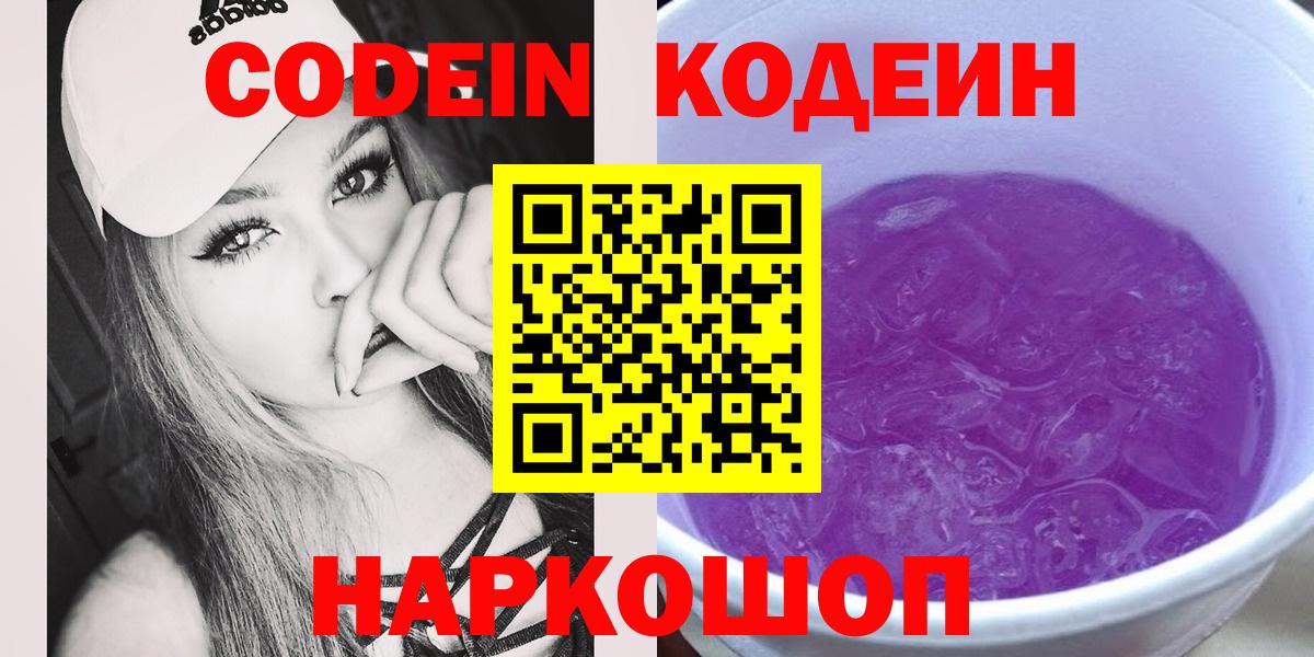 Codein Purple Drank  Codein Purple Drank  Керчь  Вход с VPN 